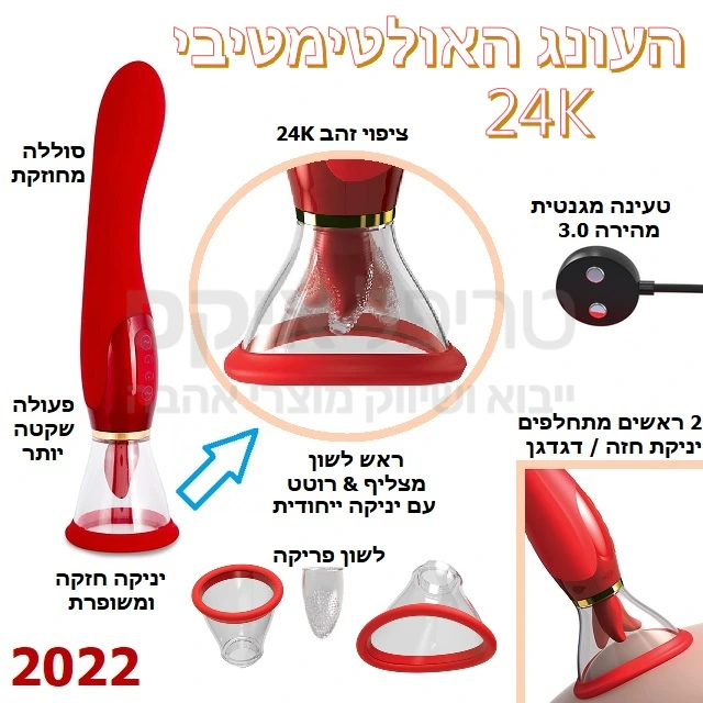 דגם חדש ומשופר כולל ציפוי זהב אמיתי 24 קאראט - יפה כמו תכשיט! המכשיר שעבורכן ידמה סקס אוראלי עם שילוב משולש של יניקה-תנועה-רטט. 10 תוכניות רטט, 7 תנועות לשון, 7 אפשרויות תנועה, 2 כוסות שאיבה: לחזה או דגדגן. טעינה מגנטית מהירה דור 3. סוללה משופרת! רק אצלנו הדגם האמריקאי שכולל סט מושלם כבל טעינה מהיר, כוסות ולשון מתחלפת וגם שנה אחריות מקורית